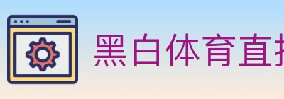 黑白体育直播 logo